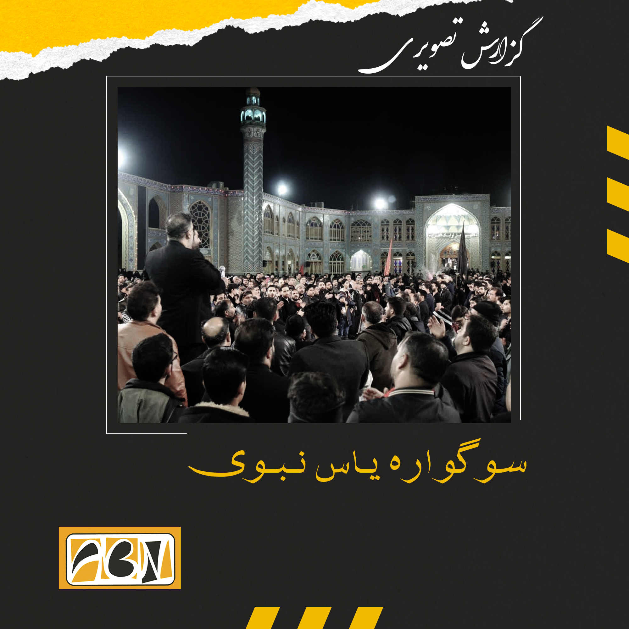 گزارش تصویری سوگواره یـاس نـبـوی 